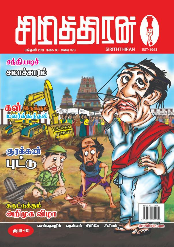 Read more about the article ‘Siriththiran’ – The First Satire Magazine in Tamil Provide Opportunity to the Young Cartoonist from Media Studies
